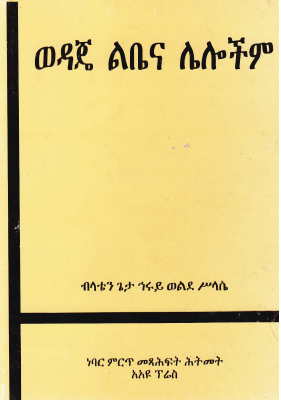 ወዳጄ ልቤና ሌሎች.pdf